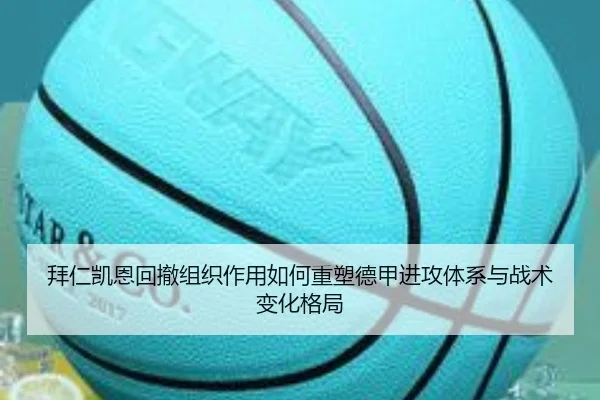 拜仁凯恩回撤组织作用如何重塑德甲进攻体系与战术变化格局