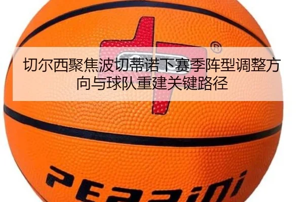 切尔西聚焦波切蒂诺下赛季阵型调整方向与球队重建关键路径