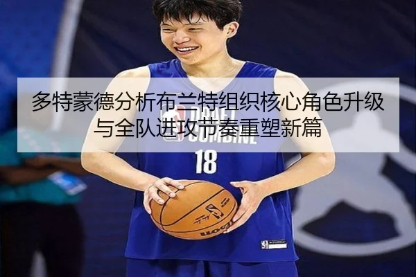 多特蒙德分析布兰特组织核心角色升级与全队进攻节奏重塑新篇