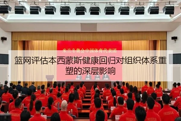 篮网评估本西蒙斯健康回归对组织体系重塑的深层影响